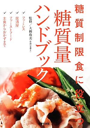 糖質制限食に役立つ 糖質量ハンドブック [Dec 01， 2012] 大柳 珠美