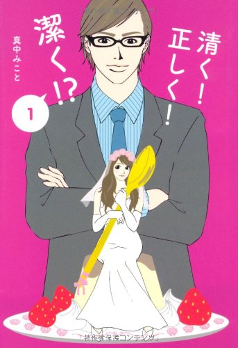清く! 正しく! 潔く! 1 (Ray文庫) 真中 みこと