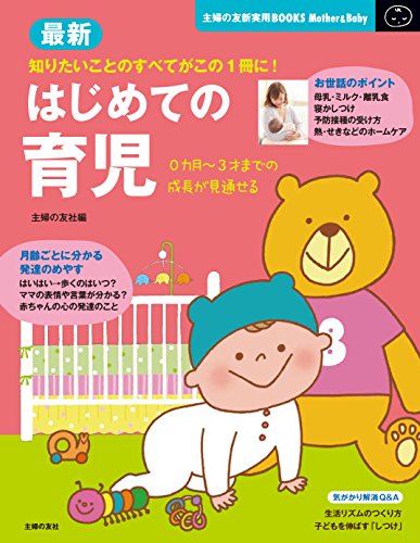 最新 はじめての育児―新生児から3才までの最新の育児情報がいっぱい。 (主婦の友新実用BOOKS) [Jan 17， 2013] 主婦の友社