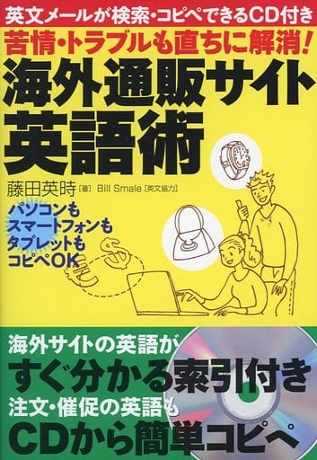 英文メ-ルが検索・コピペできるCD付き苦情・トラブルも直ちに解消! 海外通販サイト英語術 [Feb 14， 2013] 藤田 英時