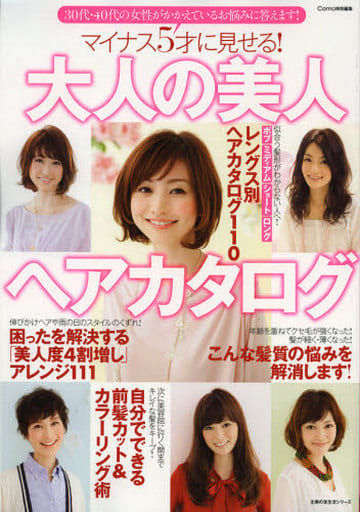 マイナス5才に見せる! 大人の美人ヘアカタログ―30代、40代の女性がかかえているお悩みに答えます! (主婦の友生活シリーズ) 主婦の友社