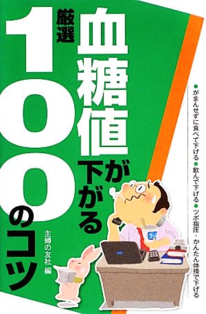 血糖値が下がる厳選100のコツ (100のコツシリーズ) [Dec 14， 2012] 主婦の友社