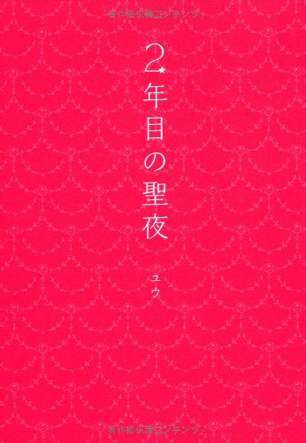2年目の聖夜 (RayBooks) [Nov 28， 2012] ユウ