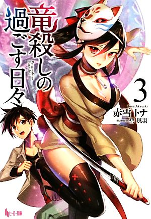 竜殺しの過ごす日々 3 (ヒーロー文庫) 赤雪 トナ; 碧 風羽