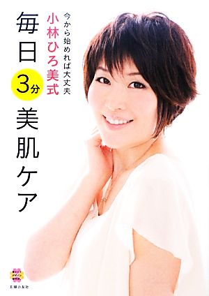 小林ひろ美式 毎日3分美肌ケア―今から始めれば大丈夫 (美ライフデザイン研究所。) [Mar 13， 2013] 小林 ひろ美