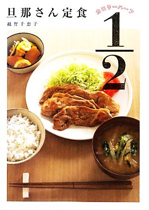旦那さん定食カロリー1/2 越智 千恵子