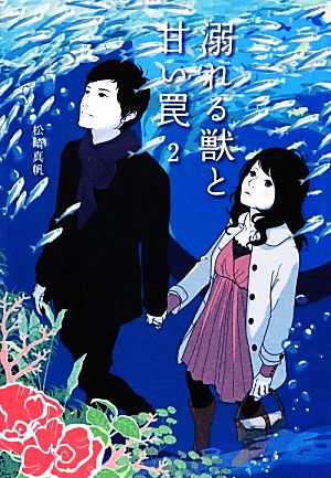 溺れる獣と甘い罠 2 (Ray文庫) 松崎 真帆