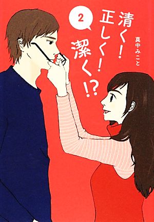 清く! 正しく! 潔く! 2 (Ray文庫) 真中 みこと