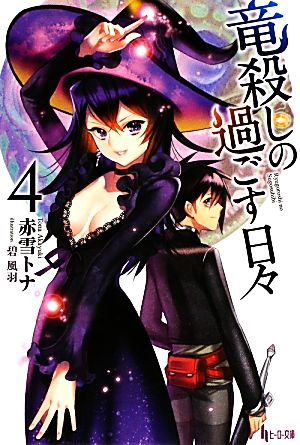 竜殺しの過ごす日々 4 (ヒーロー文庫) 赤雪 トナ; 碧 風羽