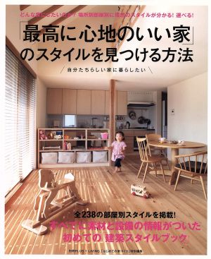 「最高に心地のいい家」のスタイルを見つける方法―どんな家にしたいのか場所別部屋別に理想のスタイルが分かる! 選べる! (別冊プラスワンリビング) [Mar 14， 2013] 主婦の友社