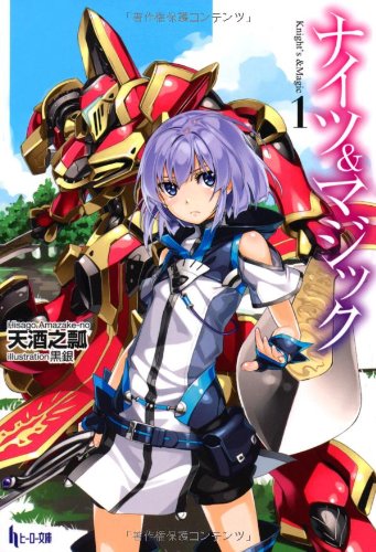 ナイツ&マジック 1 (ヒーロー文庫) [Jan 30， 2013] 天酒之瓢; 黒銀