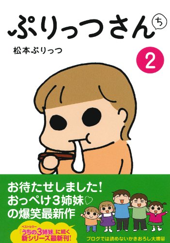 ぷりっつさんち 2 [Mar 27， 2013] 松本 ぷりっつ