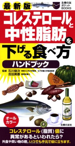 最新版 コレステロールと中性脂肪を下げる食べ方ハンドブック (主婦の友ポケットBOOKS) 吉田 美香; 石川 俊次