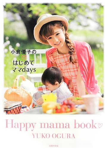 小倉優子のはじめてママdays [Jun 21, 2013] 小倉 優子