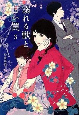 溺れる獣と甘い罠 3 (Ray文庫) 松崎 真帆