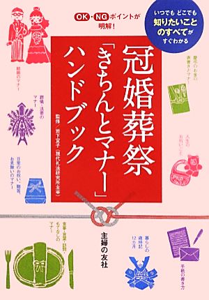 冠婚葬祭 「きちんとマナー」ハンドブック―いつでもどこでも知りたいことのすべてがわかる [Jun 26， 2013] 岩下 宣子