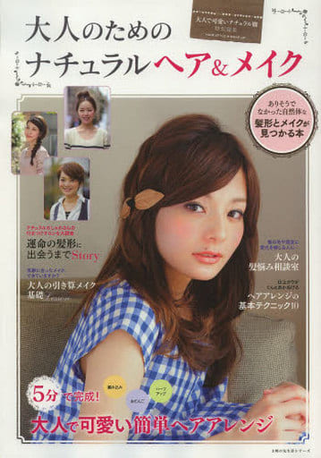 大人のためのナチュラルヘア&メイク―さりげない簡単ヘアアレンジが満載! (主婦の友生活シリーズ 大人で可愛いナチュラル服特別編集) [May 16， 2013] 主婦の友社