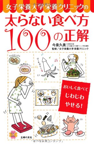 女子栄養大学栄養クリニックの太らない食べ方 100の正解―おいしく食べてじわじわやせる! (美ライフデザイン研究所) [単行本（ソフトカバー）] 今泉 久美; 女子栄養大学栄養クリニック