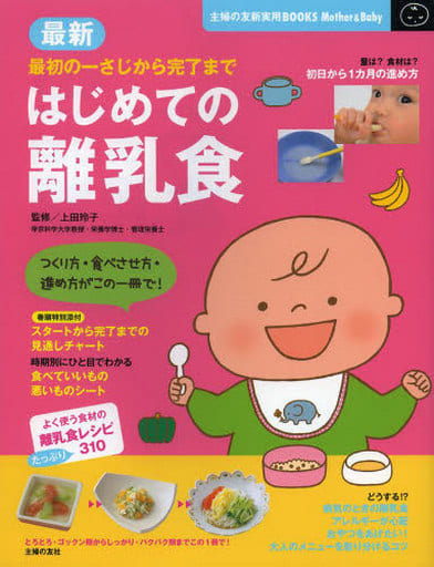 最新 はじめての離乳食―最初の一さじから完了まで (主婦の友新実用BOOKS Mother&Baby) [May 31， 2013] 上田 玲子