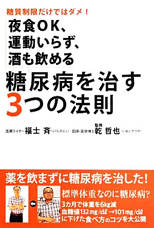 夜食OK、運動いらず、酒も飲める糖尿病を治す3つの法則 福士 斉; 乾 哲也