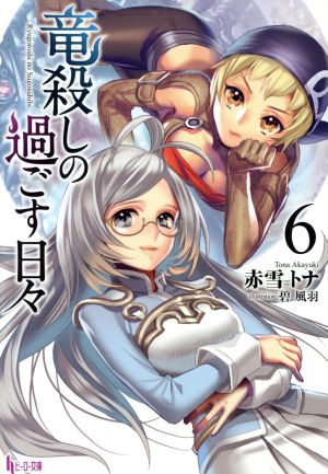 竜殺しの過ごす日々6 (ヒーロー文庫) 赤雪 トナ; 碧 風羽