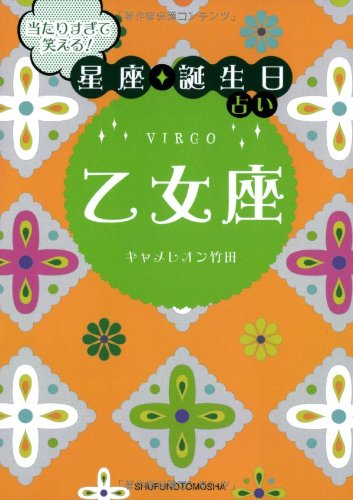 当たりすぎて笑える! 星座・誕生日占い 乙女座 キャメレオン竹田