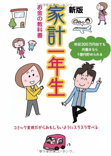 新版 家計一年生―年収300万円台でも共働きなら1億円貯められる [単行本（ソフトカバー）] [Jun 29， 2013] 主婦の友社