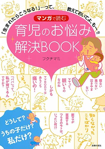 マンガで読む 育児のお悩み解決BOOK ―「生まれたらこうなる!」…って、教えておいてよ、もー!! [Dec 11， 2013] フクチ マミ
