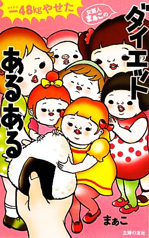 -48㎏やせた女芸人まぁこのダイエットあるある まぁこ