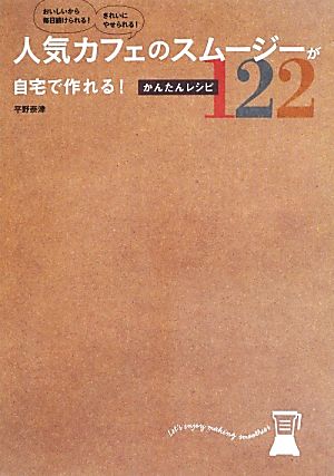 人気カフェのスムージーが自宅で作れる! かんたんレシピ122―おいしいから毎日続けられる! きれいにやせられる! [Jul 20， 2013] 平野 奈津