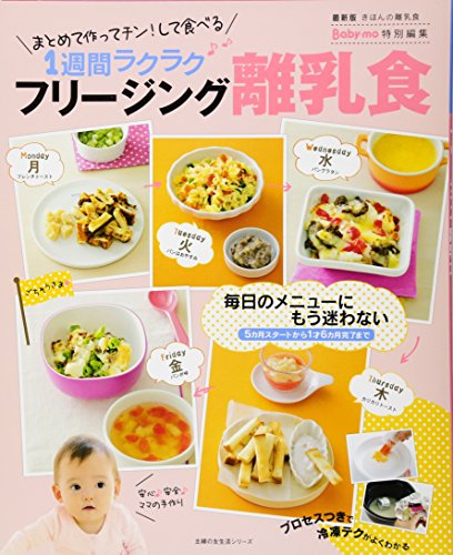 フリージング離乳食 ― 1週間ラクラク (主婦の友生活シリーズ) [Jul 13， 2013] ほりえ さわこ