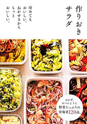 作りおきサラダ [Jul 26， 2013] 主婦の友社