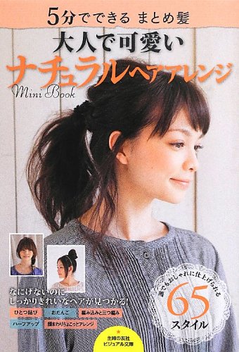 大人で可愛いナチュラルヘアアレンジ Mini Book―5分でできる まとめ髪 (主婦の友ビジュアル文庫) [Jul 31， 2013] 主婦の友社