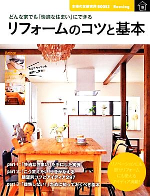 リフォームのコツと基本―どんな家でも「快適な住まい」にできる (主婦の友新実用BOOKS) [Oct 17， 2013] 主婦の友社