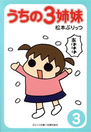 ぷりっつ文庫 うちの3姉妹 3 [Jul 20， 2013] 松本 ぷりっつ