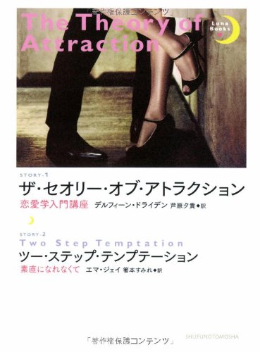 ザ・セオリー・オブ・アトラクション/ツー・ステップ・テンプテーション (ルナブックス) [Sep 25， 2013] デルフィーン・ドライデン エマ・ジェイ 芦原 夕貴; 箸本 すみれ