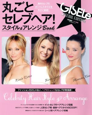 GISELe特別編集 丸ごとセレブヘア! スタイル&アレンジBOOK―海外セレブのオシャレスタイルを今すぐ実現! (主婦の友生活シリーズ) [Aug 05， 2013] GISELe編集部