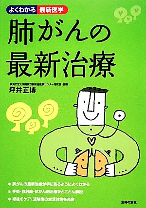 肺がんの最新治療 (よくわかる最新医学) [Nov 13， 2013] 坪井 正博