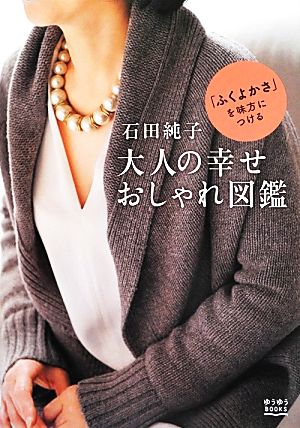 石田純子 大人の幸せおしゃれ図鑑 (ゆうゆうBOOKS) 石田 純子