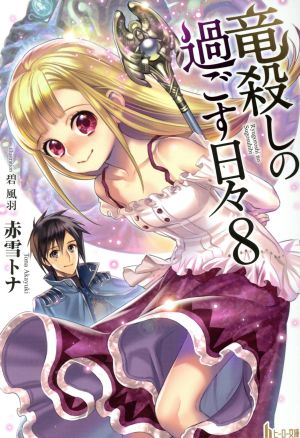 竜殺しの過ごす日々 8 (ヒーロー文庫) 赤雪 トナ; 碧 風羽