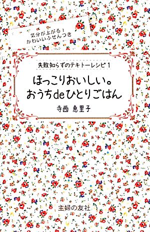 失敗知らずのテキトーレシピ1 ほっこりおいしい。おうちdeひとりごはん―気分が上がる! かわいいふせんつき 寺西 恵里子