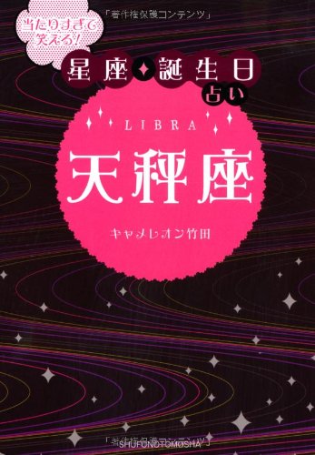 当たりすぎて笑える! 星座・誕生日占い 天秤座 キャメレオン竹田