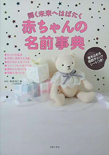 輝く未来へはばたく 赤ちゃんの名前事典 [Mar 13, 2014] 牧野 恭仁雄