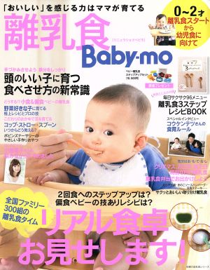 離乳食Baby-mo―全国ファミリー300組の離乳食タイム リアル食卓お見せします! (主婦の友生活シリーズ) [Nov 12， 2013] 主婦の友社