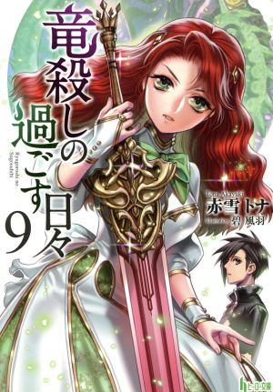 竜殺しの過ごす日々 9 (ヒーロー文庫) 赤雪 トナ; 碧 風羽