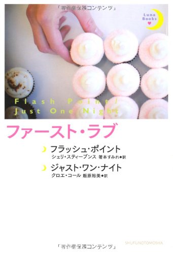 ファースト・ラブ (ルナブックス) [Oct 31， 2013] シェリ・スティーブンス クロエ・コール 箸本 すみれ; 飯原 裕美