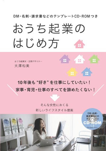 DM・名刺・請求書などのテンプレートCD-ROMつき おうち起業のはじめ方 [Feb 13， 2014] 大澤 和美