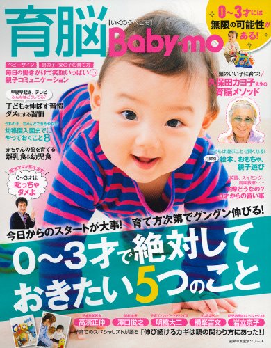 育脳 Baby-mo (主婦の友生活シリーズ) [Feb 12, 2014] 主婦の友社
