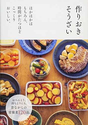 作りおきそうざい [Dec 02， 2013] 主婦の友社