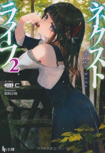 ネクストライフ 2 (ヒーロー文庫) 相野 仁; 鵜飼 沙樹